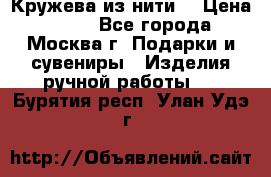 Кружева из нити  › Цена ­ 200 - Все города, Москва г. Подарки и сувениры » Изделия ручной работы   . Бурятия респ.,Улан-Удэ г.